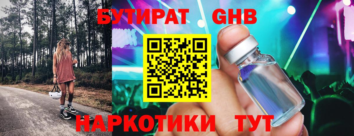 БУТИРАТ GHB Жигулёвск