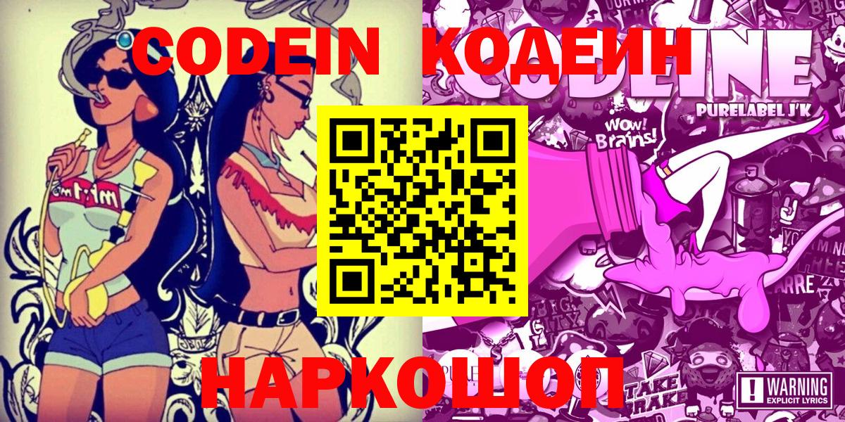 Кодеиновый сироп Lean Purple Drank  Вход с VPN  Жигулёвск 